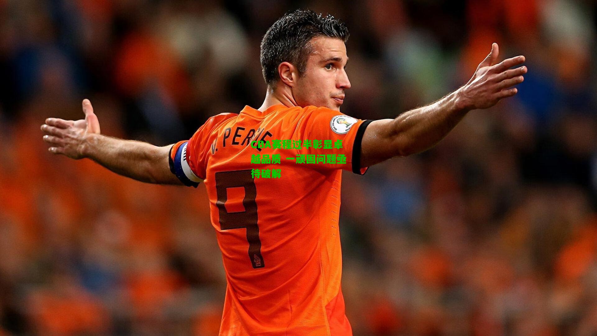 CBA赛程过半彰显卓越品质 一顽固问题亟待破解