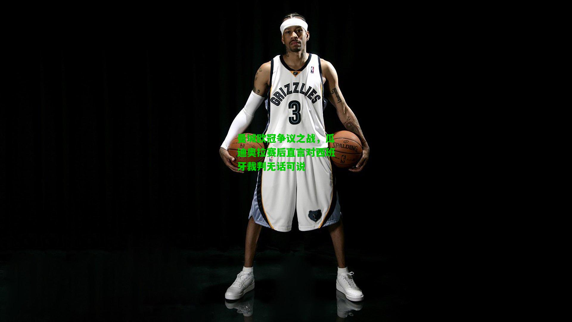 曼城欧冠争议之战，瓜迪奥拉赛后直言对西班牙裁判无话可说