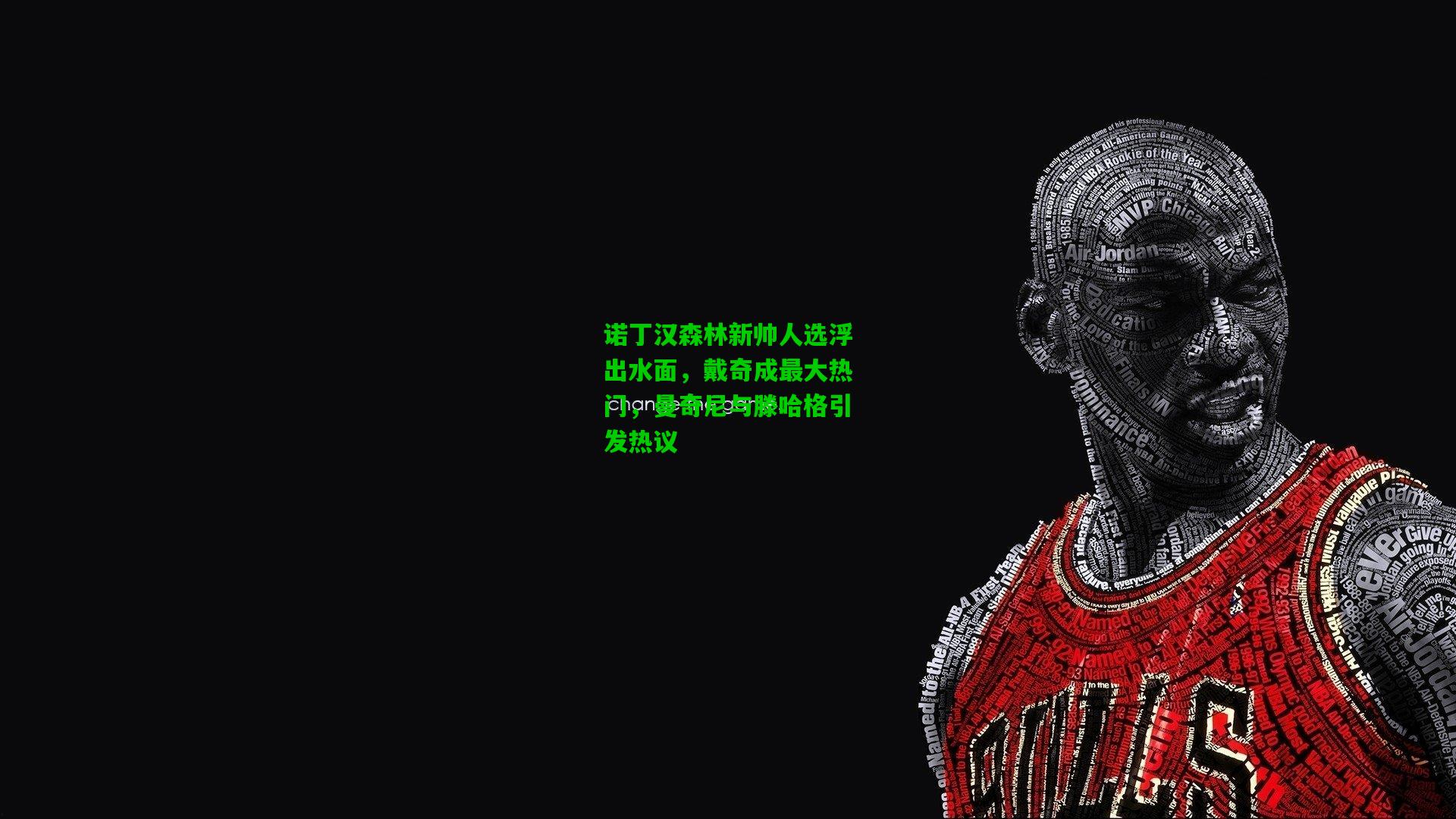 诺丁汉森林新帅人选浮出水面，戴奇成最大热门，曼奇尼与滕哈格引发热议