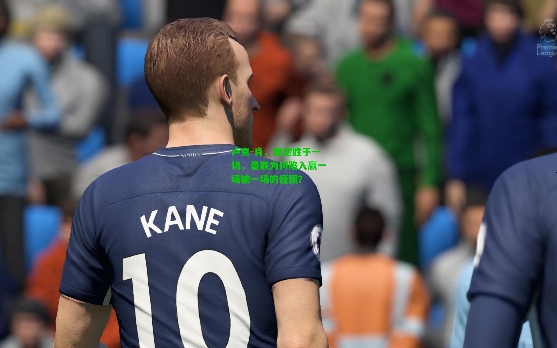 卢克-肖，稳定胜于一切，曼联为何陷入赢一场输一场的怪圈？