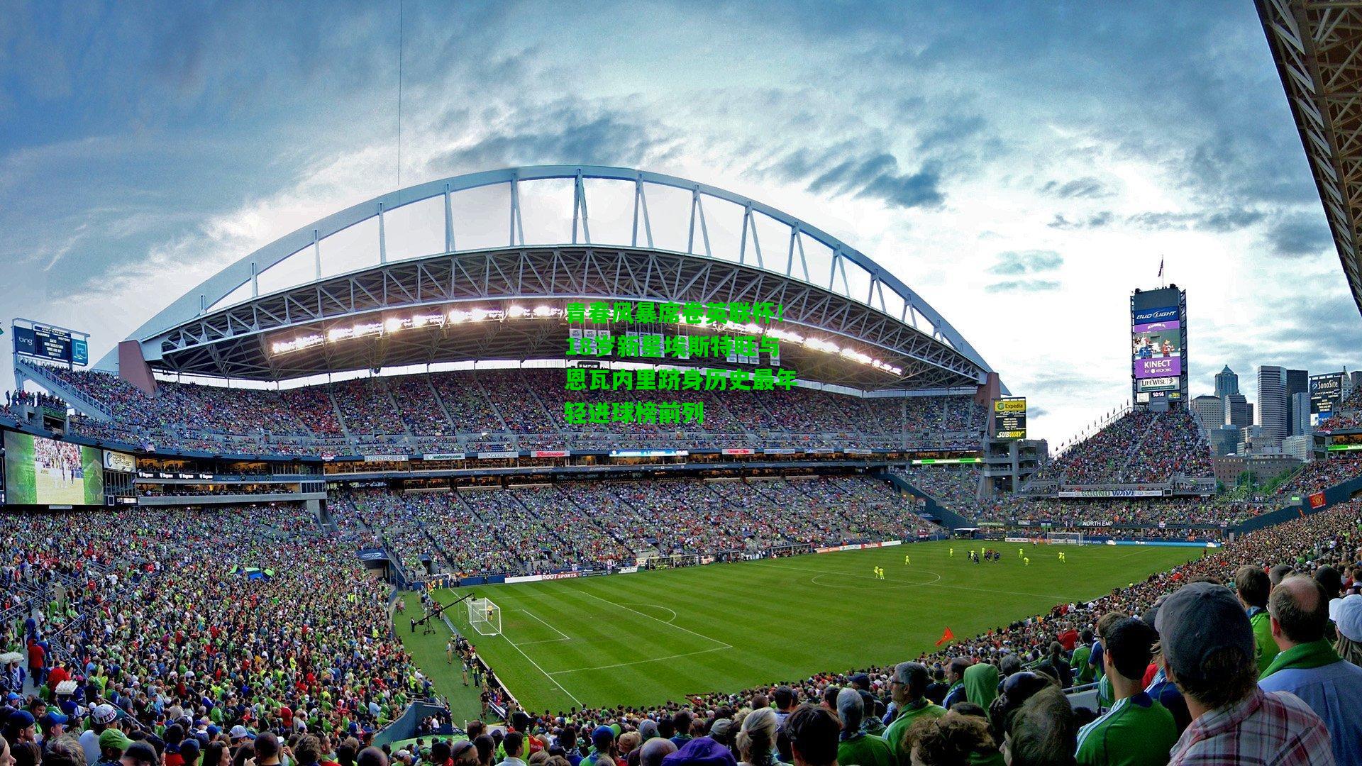 青春风暴席卷英联杯！18岁新星埃斯特旺与恩瓦内里跻身历史最年轻进球榜前列