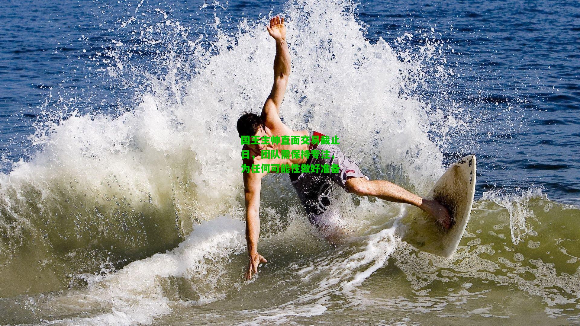 国王主帅直面交易截止日,团队需保持专注,为任何可能性做好准备