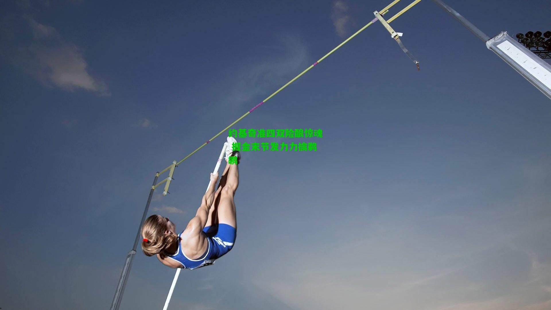 约基奇准四双险酿惊魂 掘金末节发力力擒鹈鹕