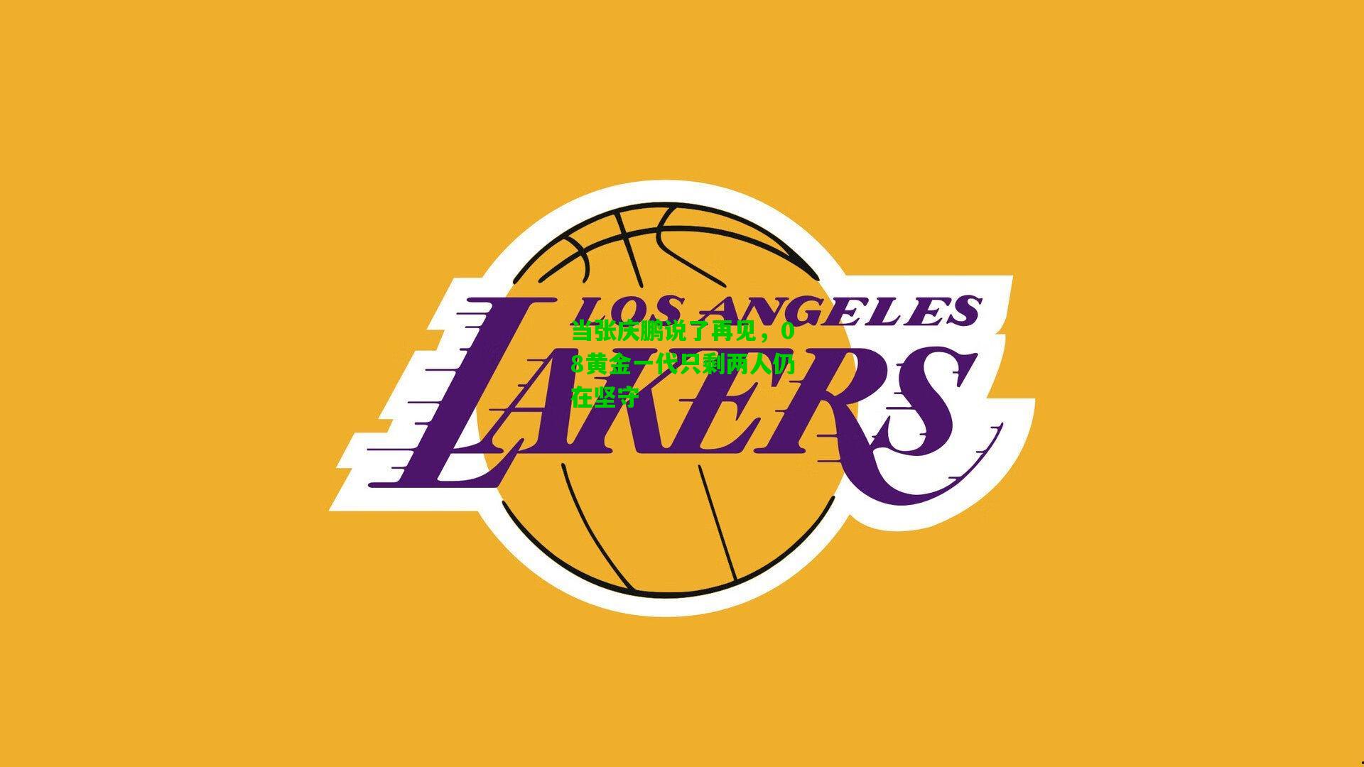 当张庆鹏说了再见，08黄金一代只剩两人仍在坚守