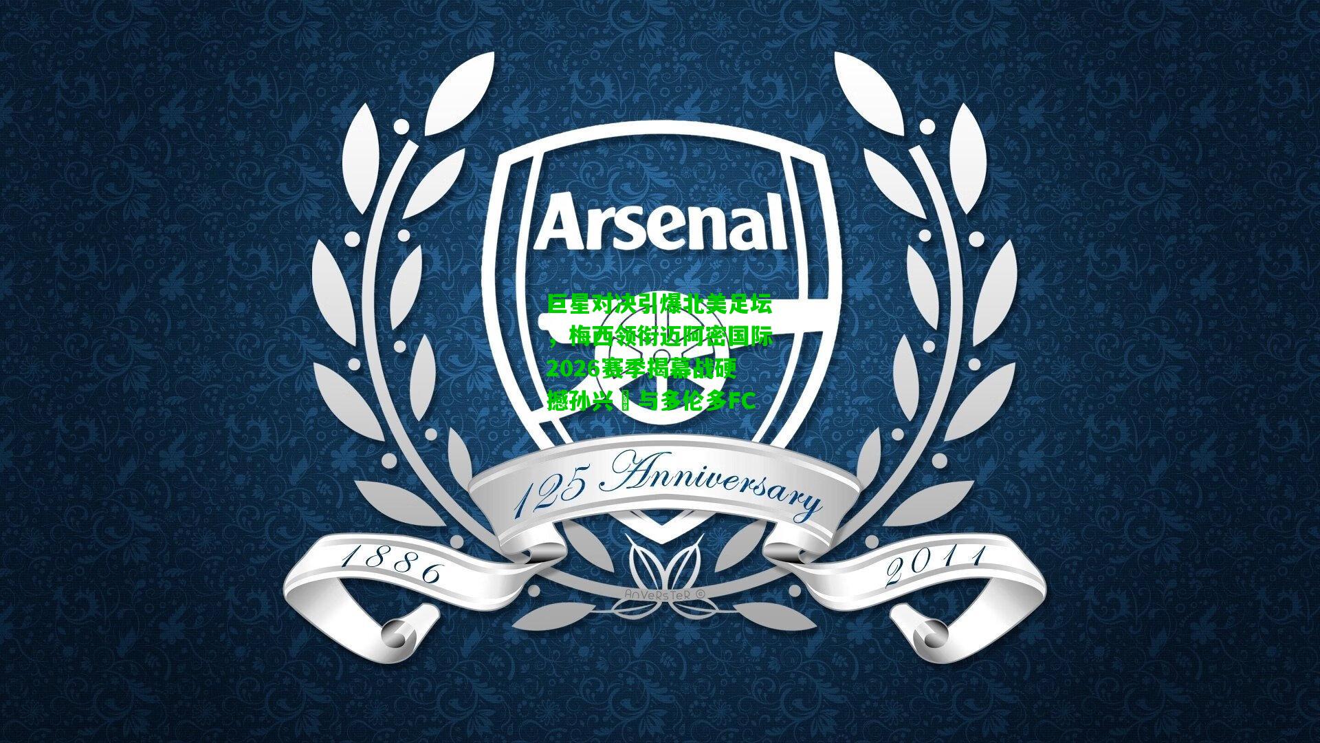 巨星对决引爆北美足坛，梅西领衔迈阿密国际2026赛季揭幕战硬撼孙兴慜与多伦多FC