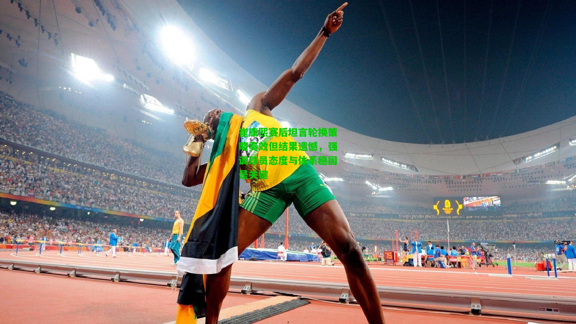 崔康熙赛后坦言轮换策略奏效但结果遗憾，强调球员态度与体系稳固是关键