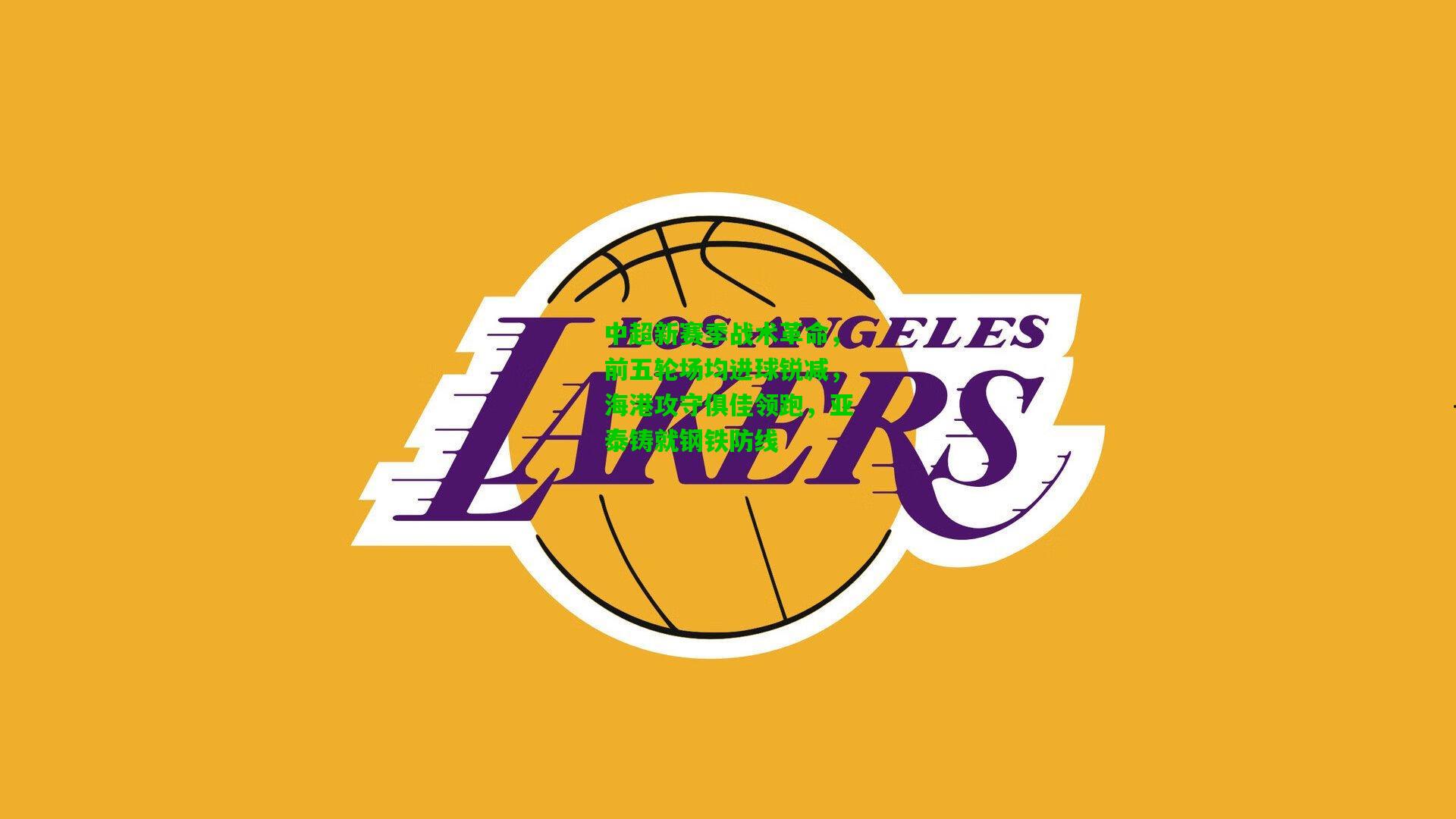 中超新赛季战术革命，前五轮场均进球锐减，海港攻守俱佳领跑，亚泰铸就钢铁防线