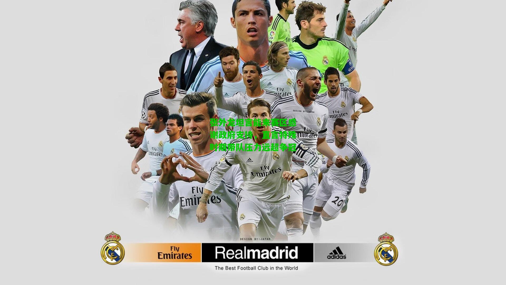 张外龙坦言能来赛区感谢政府支持,直言特殊时期带队压力远超争冠