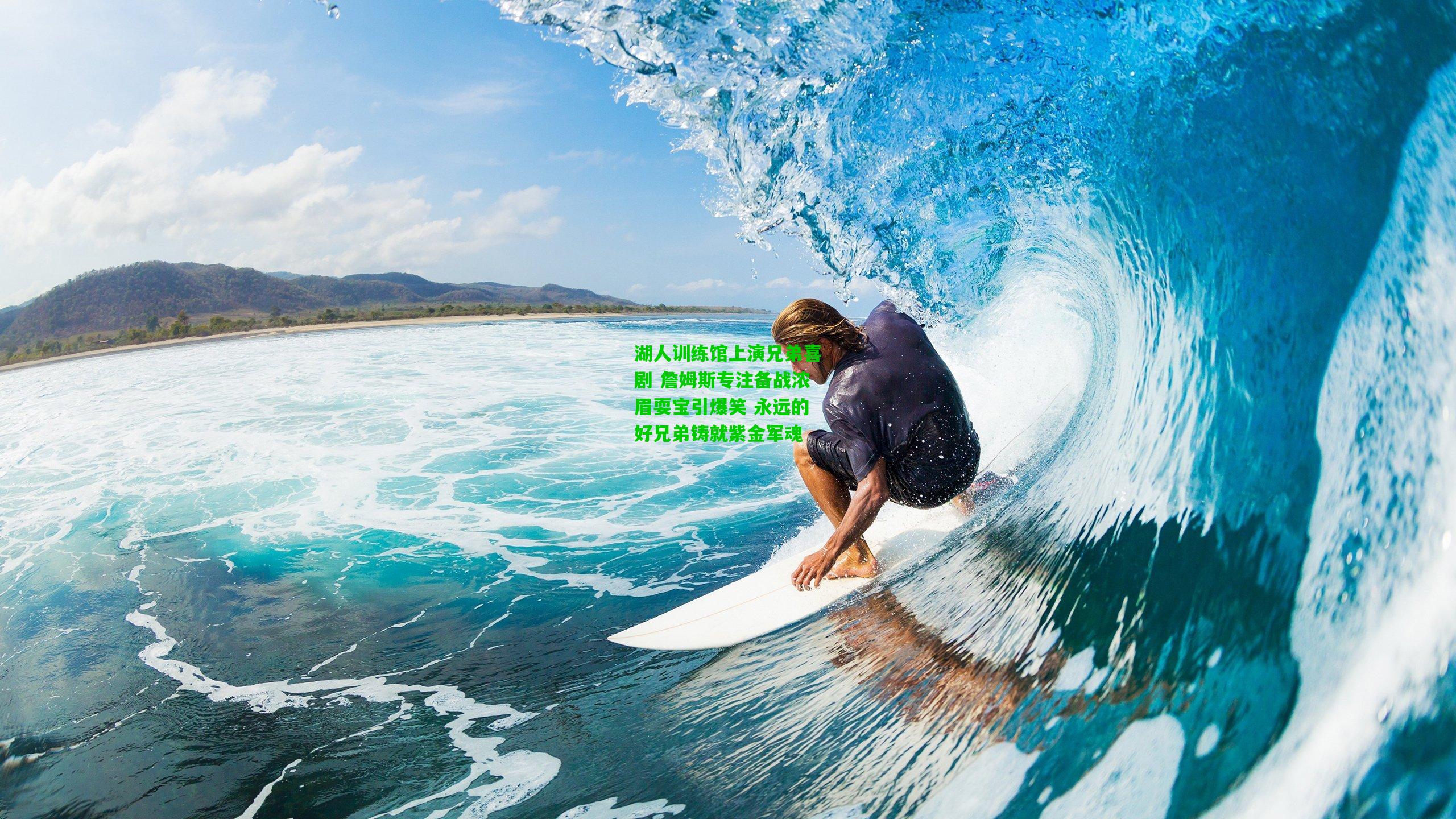 湖人训练馆上演兄弟喜剧 詹姆斯专注备战浓眉耍宝引爆笑 永远的好兄弟铸就紫金军魂