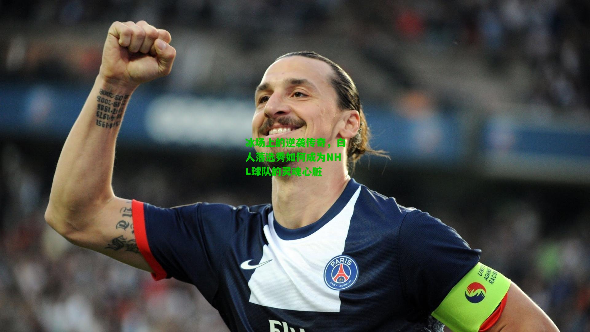 冰场上的逆袭传奇，白人落选秀如何成为NHL球队的灵魂心脏