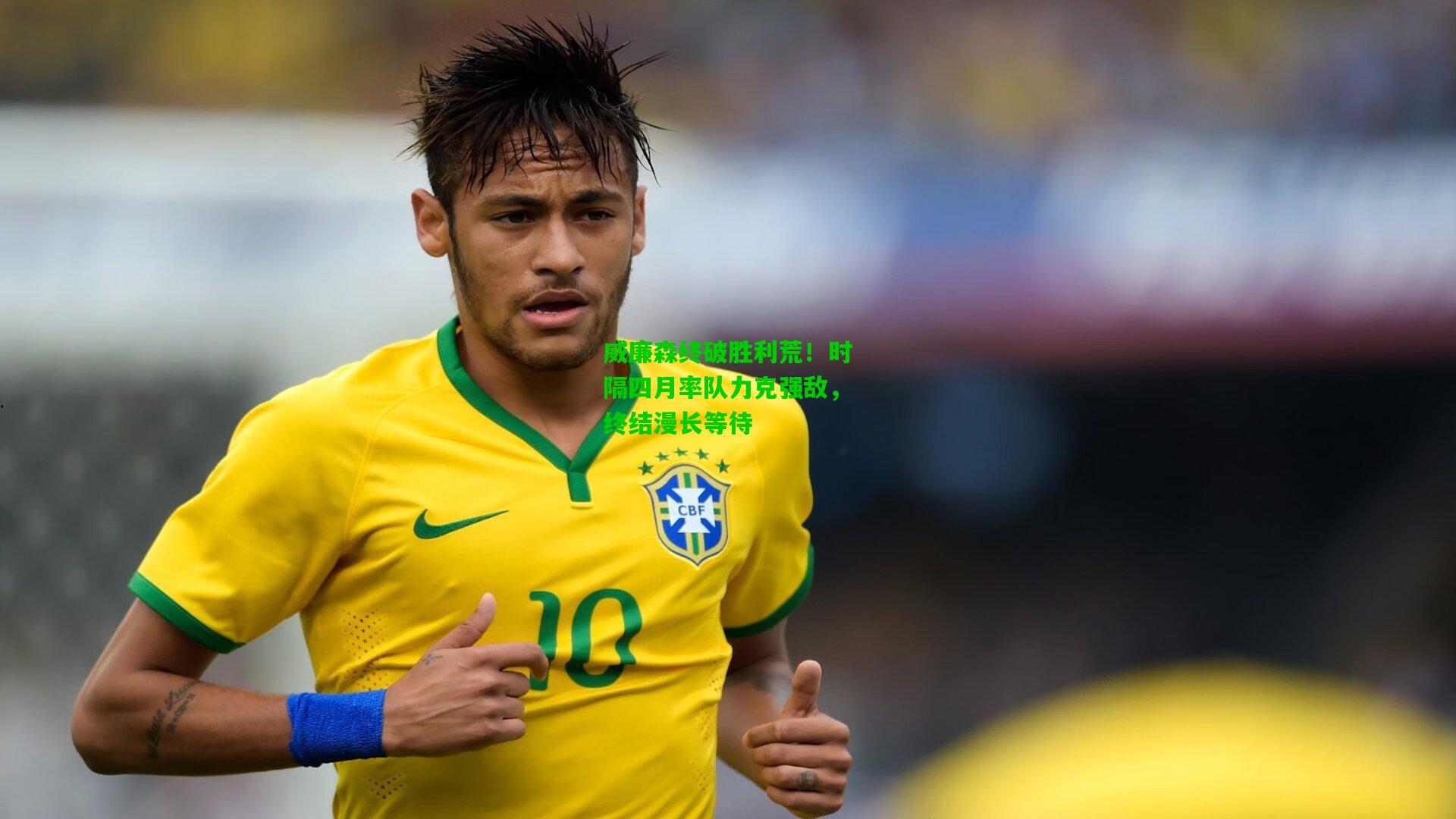 威廉森终破胜利荒！时隔四月率队力克强敌，终结漫长等待