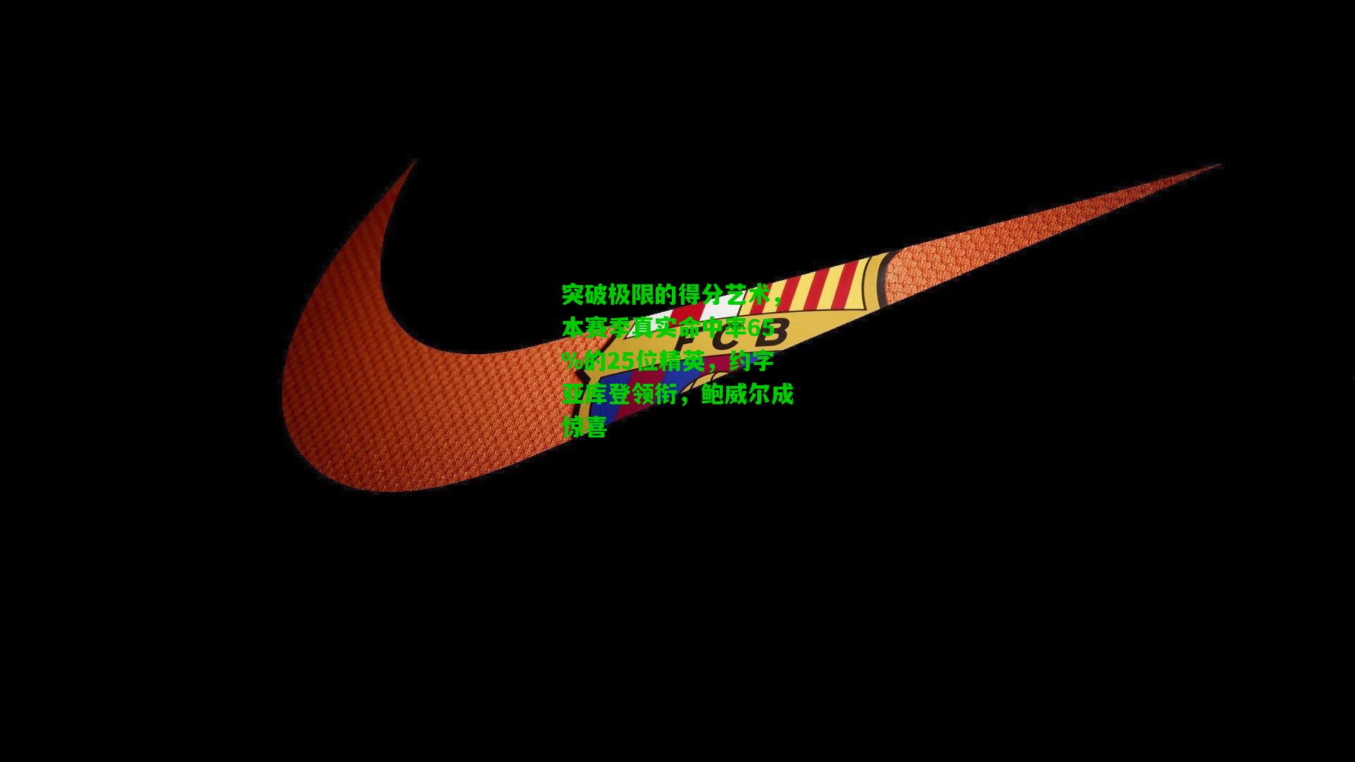 突破极限的得分艺术，本赛季真实命中率65%的25位精英，约字亚库登领衔，鲍威尔成惊喜