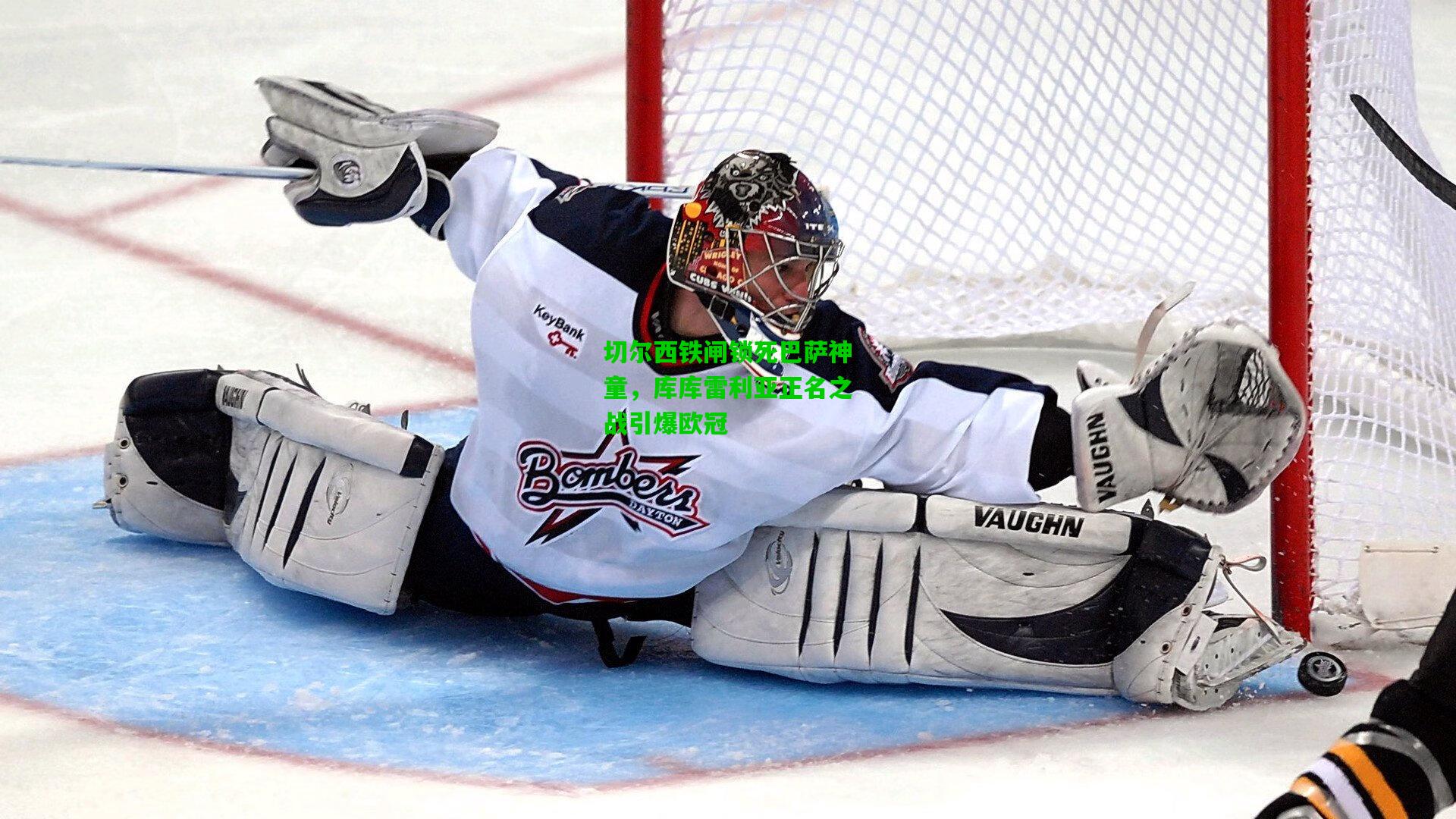 切尔西铁闸锁死巴萨神童,库库雷利亚正名之战引爆欧冠