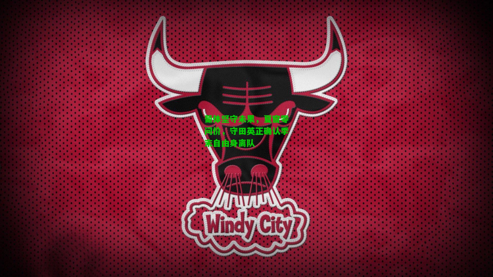 葡体坚守未果,夏窗零问价,守田英正确认季末自由身离队