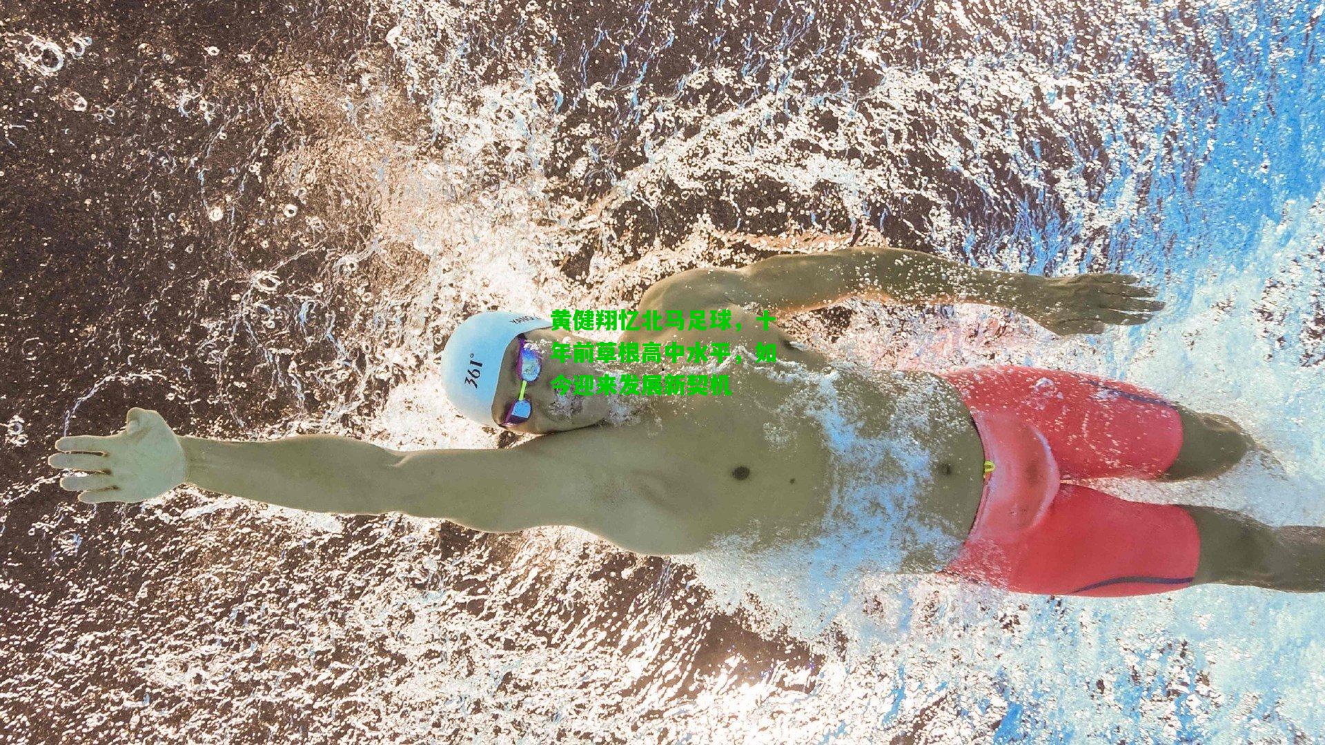 黄健翔忆北马足球,十年前草根高中水平,如今迎来发展新契机