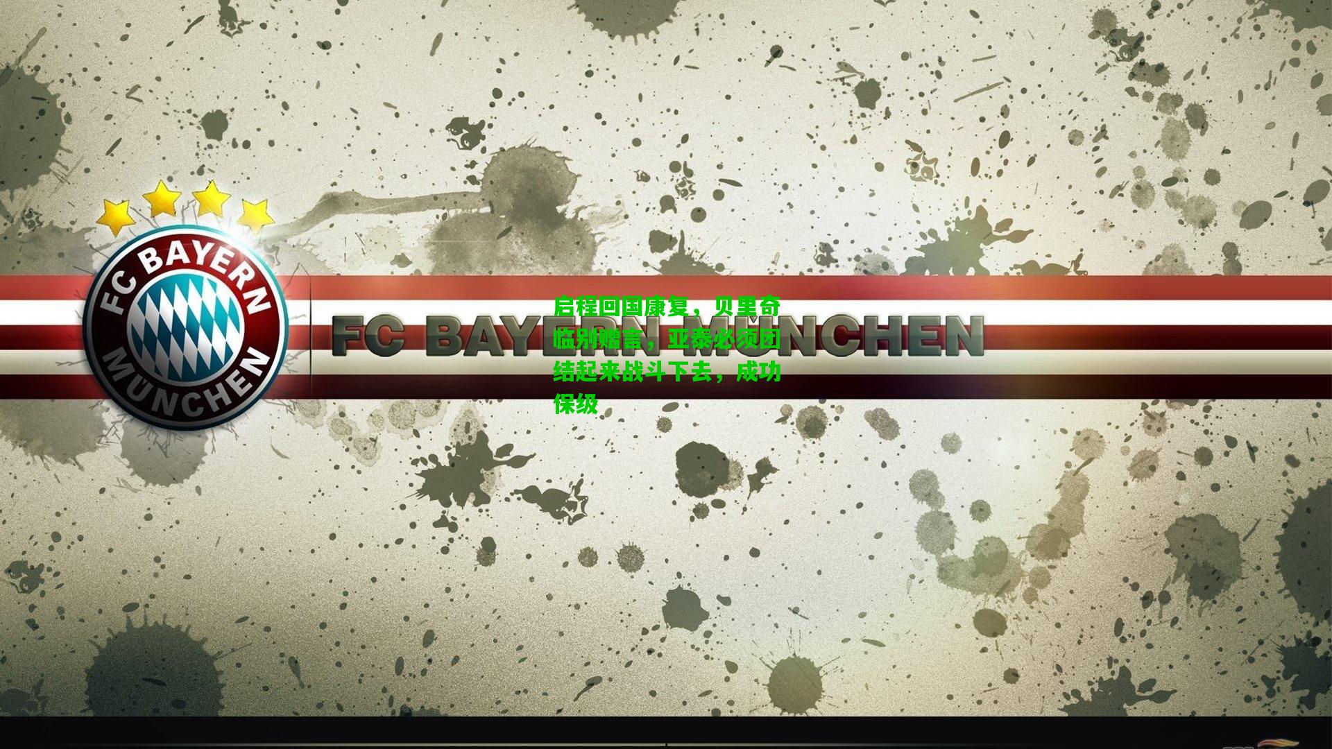 启程回国康复,贝里奇临别赠言,亚泰必须团结起来战斗下去,成功保级