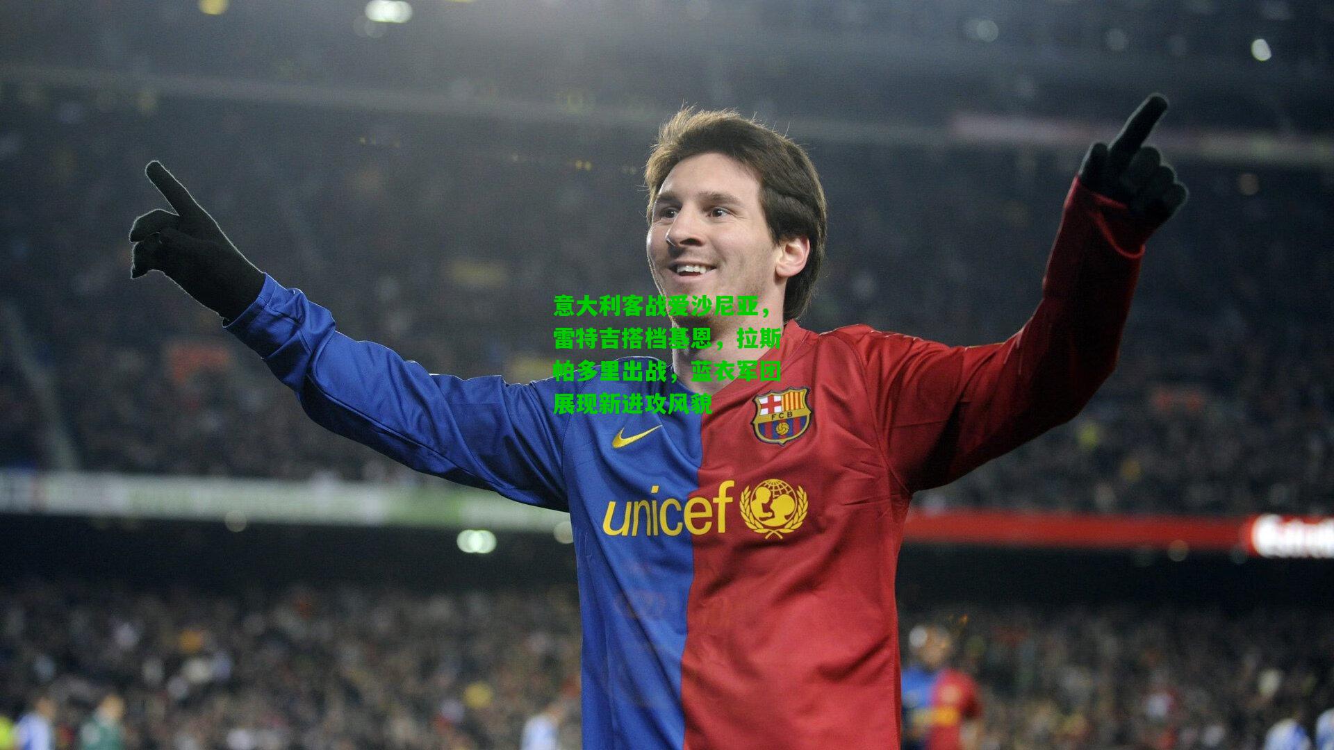 意大利客战爱沙尼亚，雷特吉搭档基恩，拉斯帕多里出战，蓝衣军团展现新进攻风貌