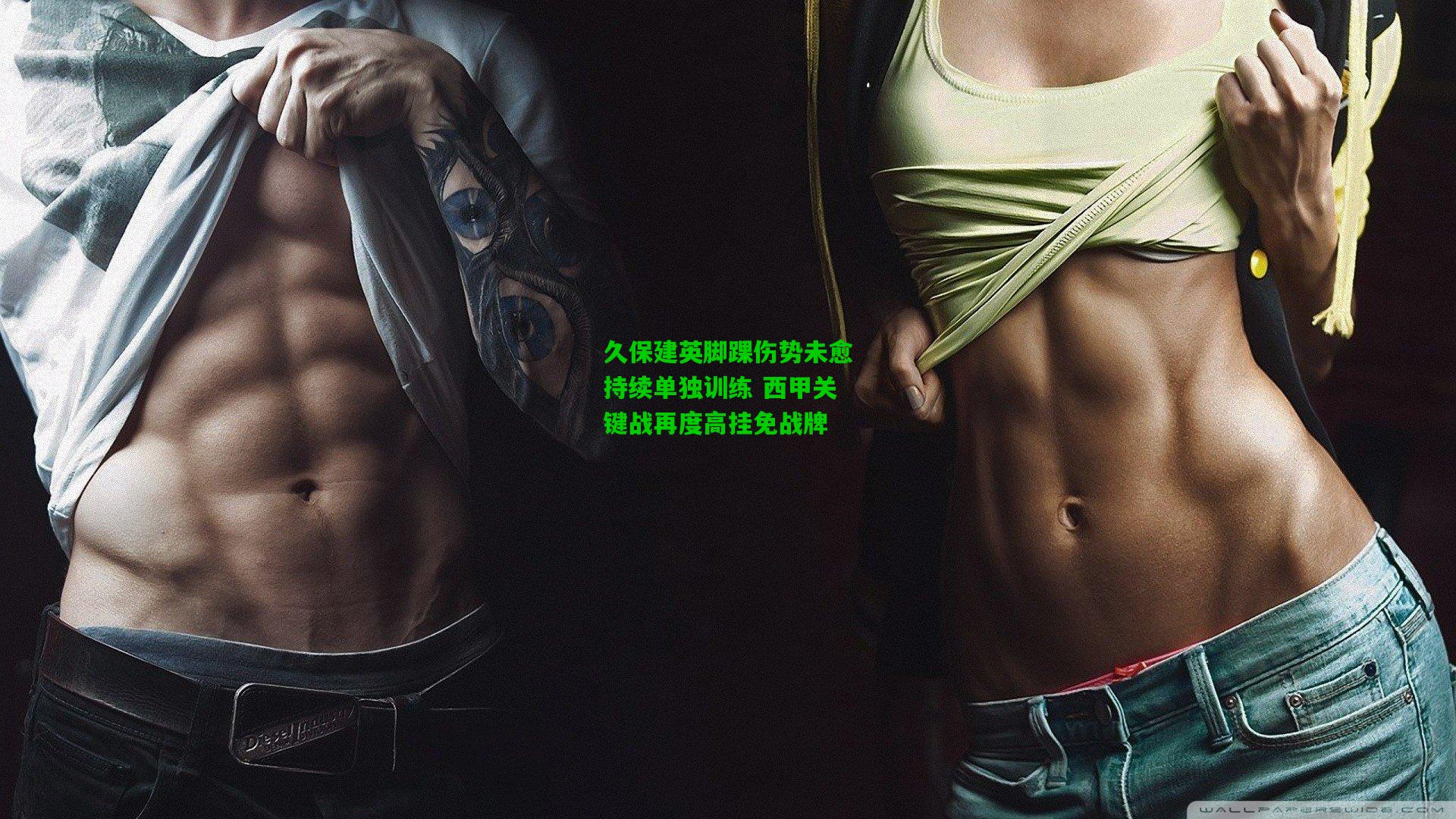 久保建英脚踝伤势未愈持续单独训练 西甲关键战再度高挂免战牌