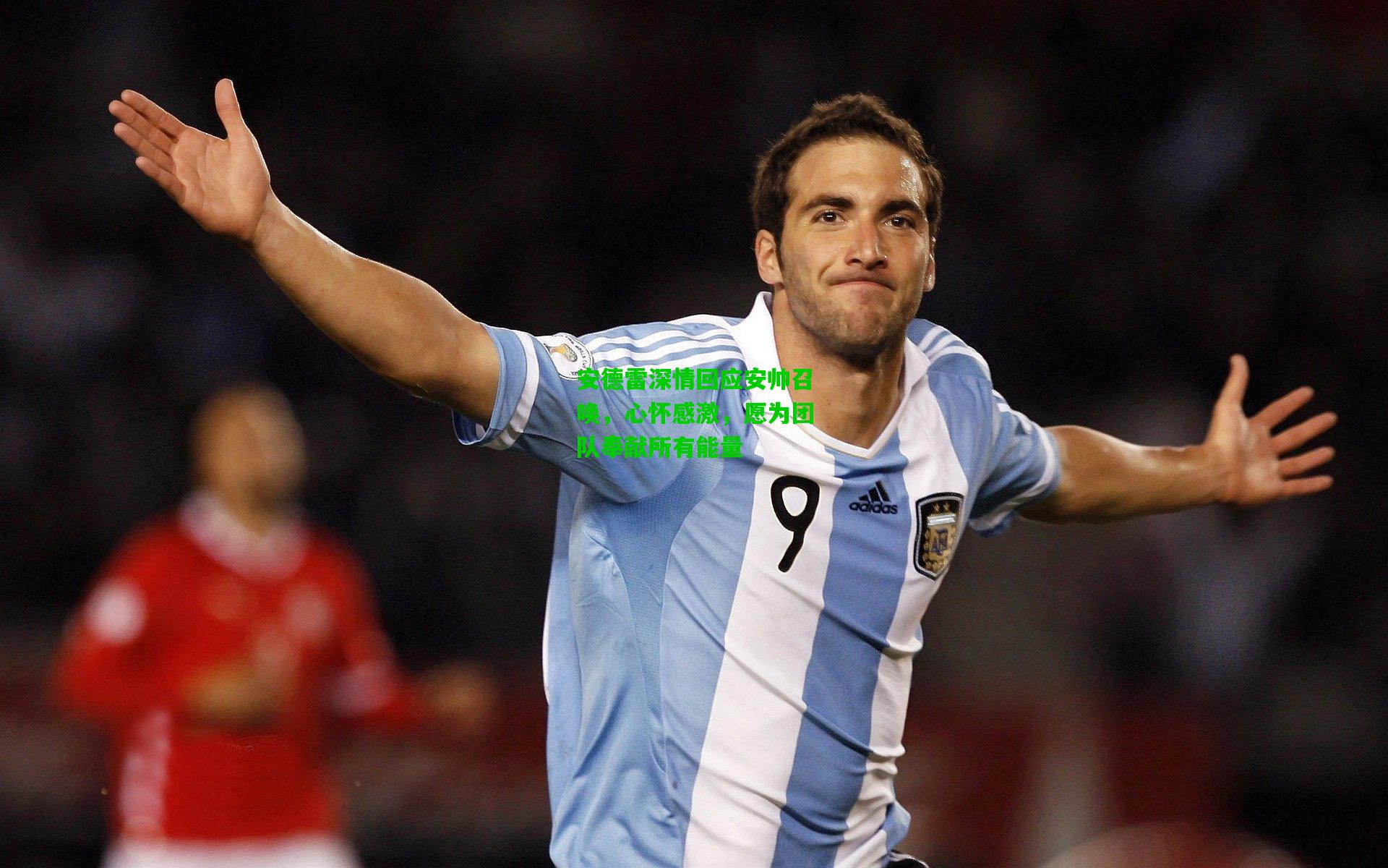 安德雷深情回应安帅召唤，心怀感激，愿为团队奉献所有能量