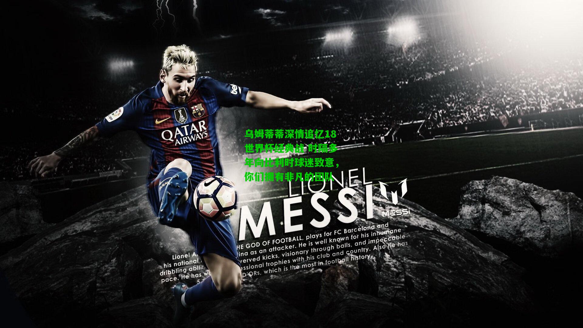 乌姆蒂蒂深情追忆18世界杯经典战 时隔多年向比利时球迷致意,你们拥有非凡的团队