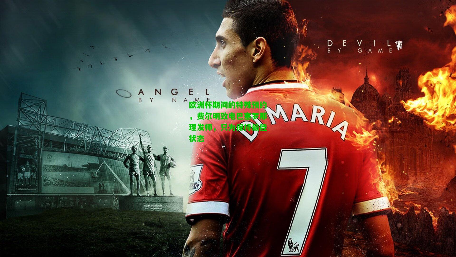 欧洲杯期间的特殊预约，费尔明致电巴塞罗那理发师，只为保持最佳状态