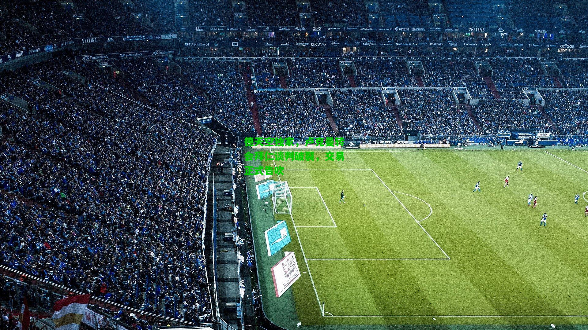 德天空独家，卢克曼转会拜仁谈判破裂，交易正式告吹