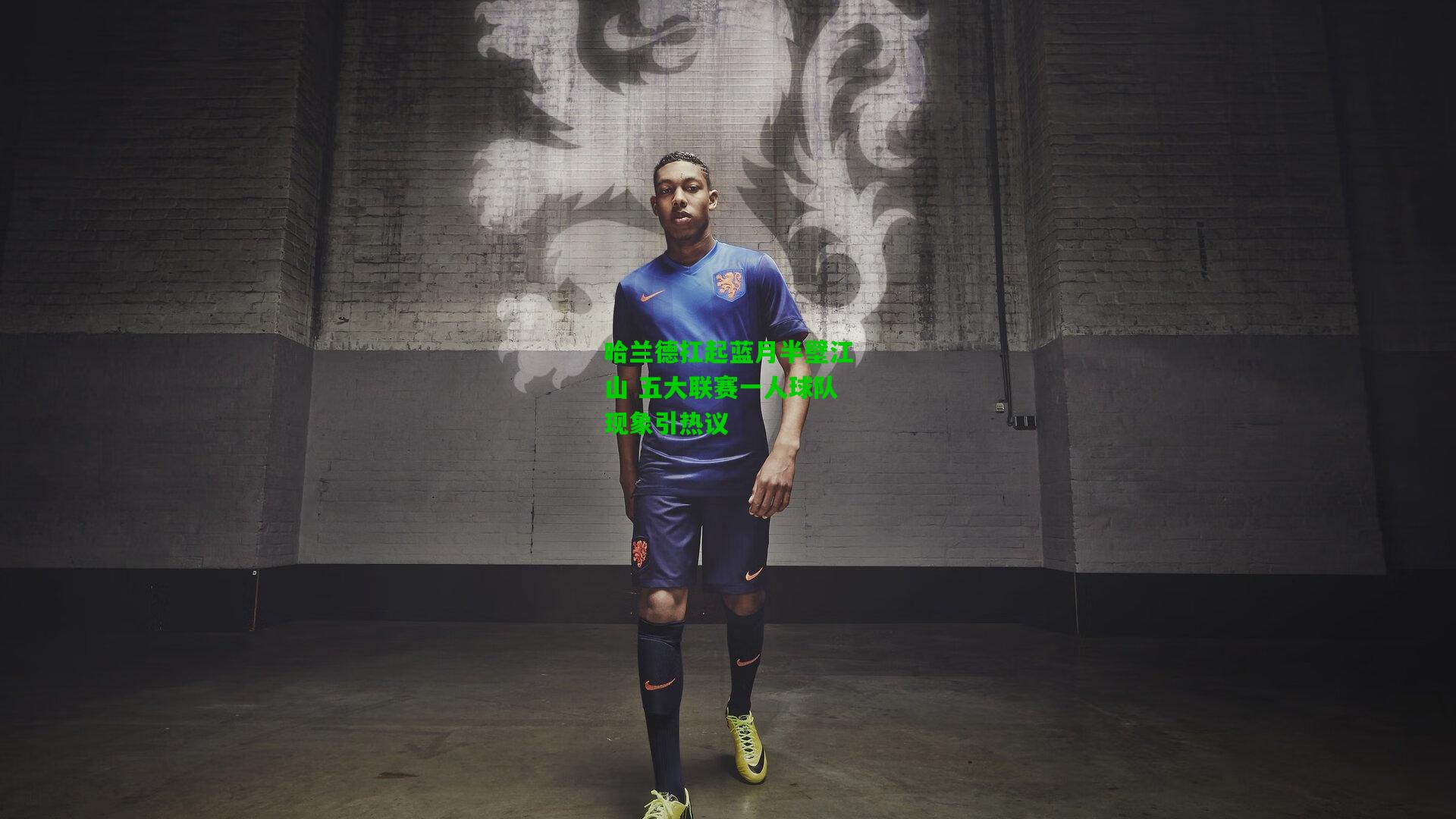 哈兰德扛起蓝月半壁江山 五大联赛一人球队现象引热议