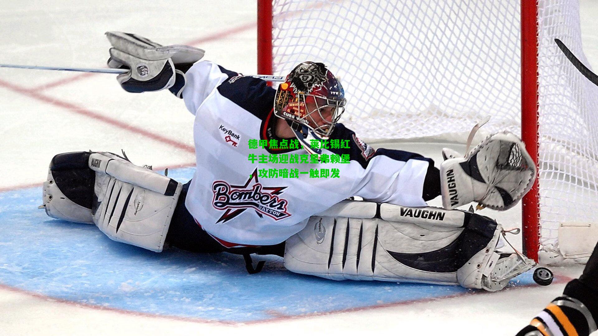 德甲焦点战，莱比锡红牛主场迎战克星弗赖堡，攻防暗战一触即发