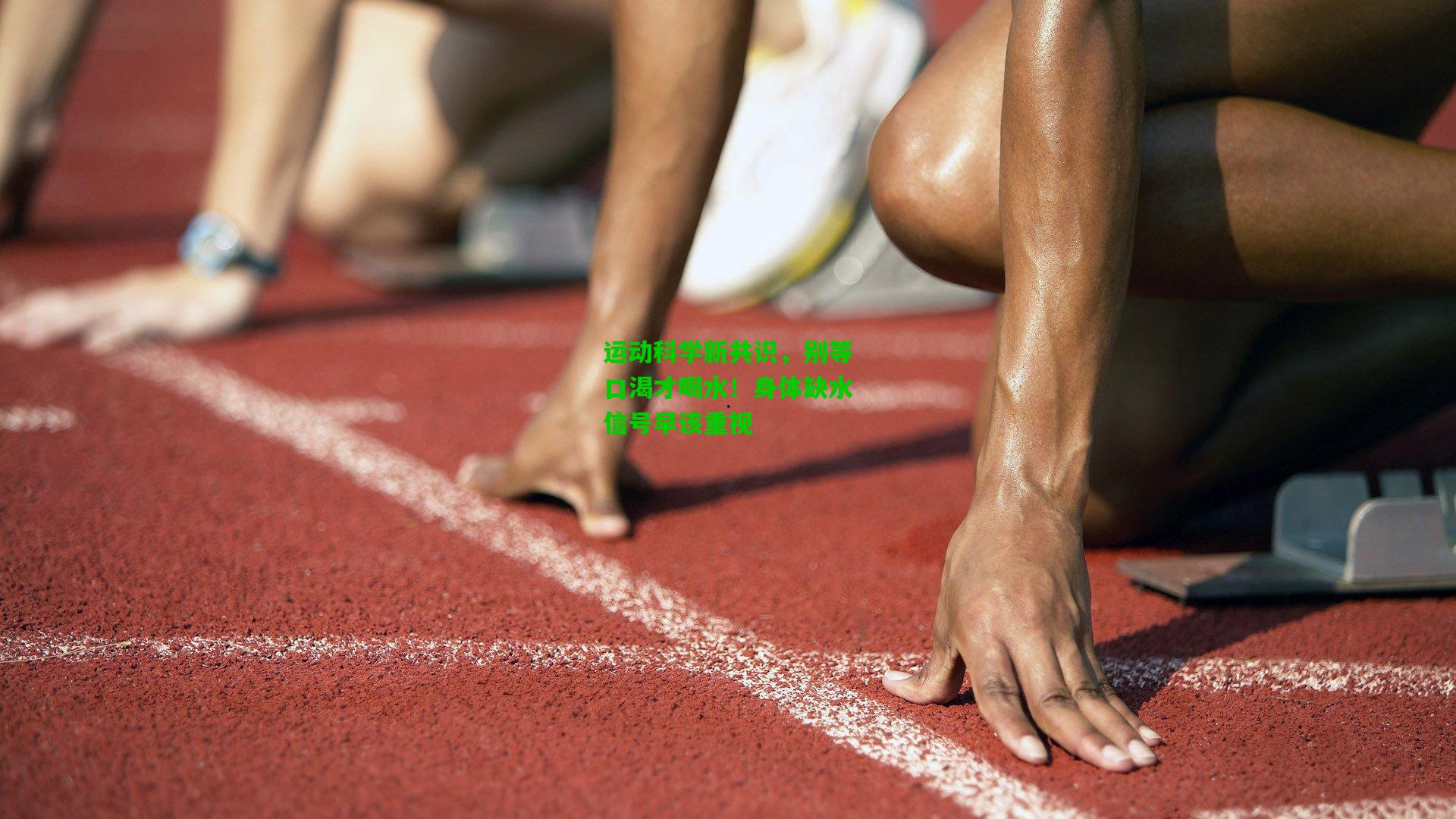 运动科学新共识，别等口渴才喝水！身体缺水信号早该重视