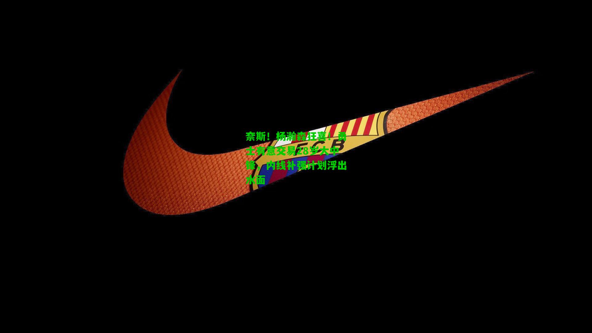 奈斯!杨瀚森狂喜!勇士有意交易28岁大中锋,内线补强计划浮出水面