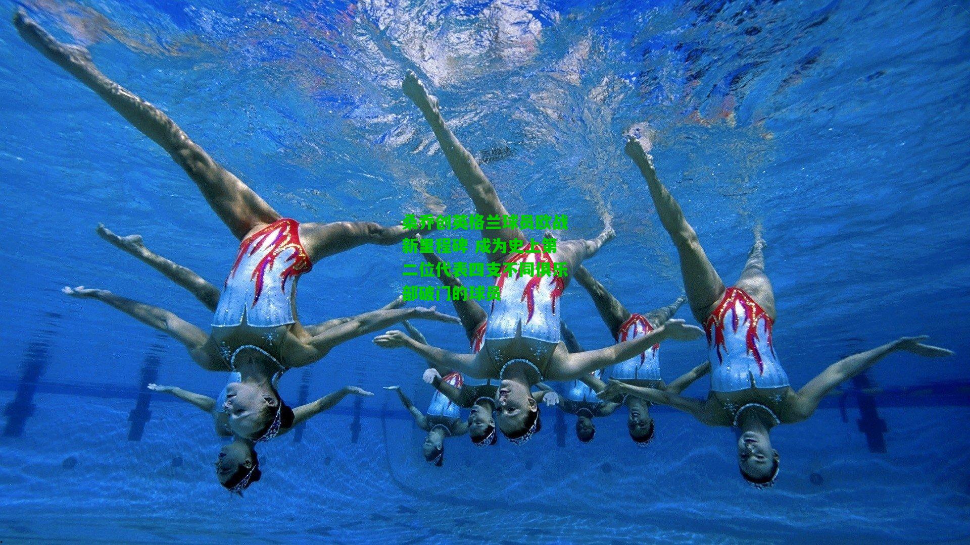 桑乔创英格兰球员欧战新里程碑 成为史上第二位代表四支不同俱乐部破门的球员