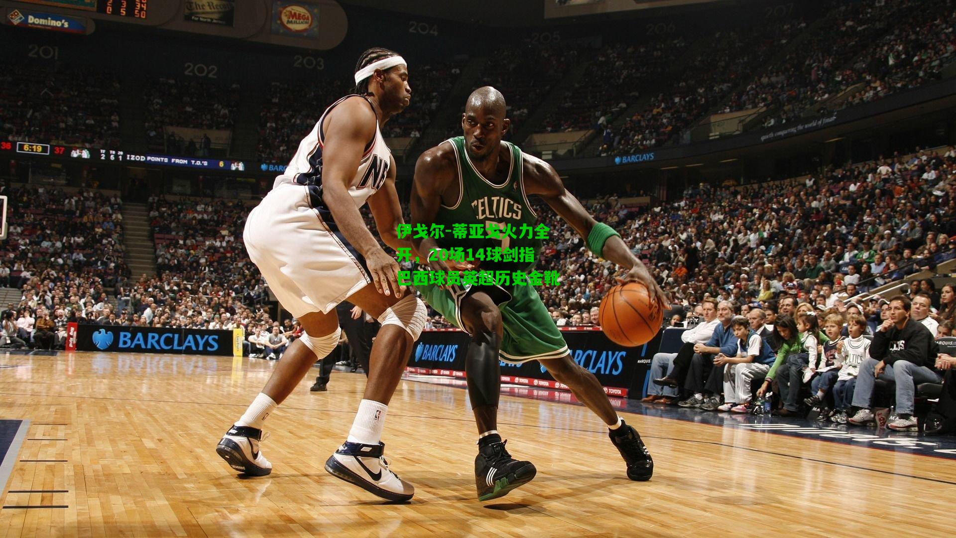 伊戈尔-蒂亚戈火力全开,20场14球剑指巴西球员英超历史金靴