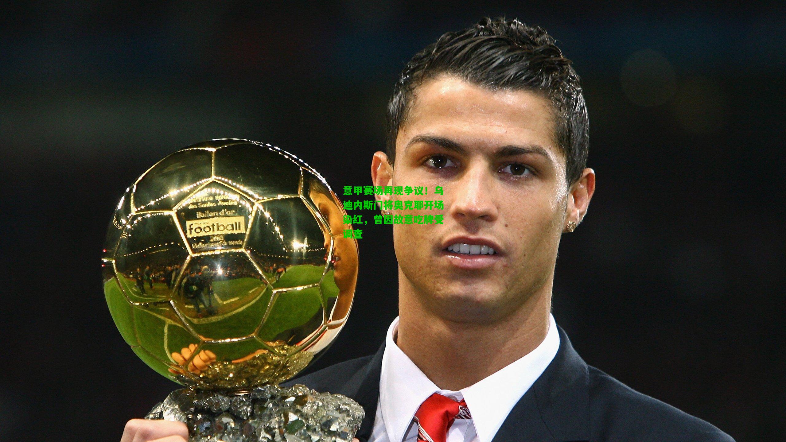 意甲赛场再现争议!乌迪内斯门将奥克耶开场染红,曾因故意吃牌受调查