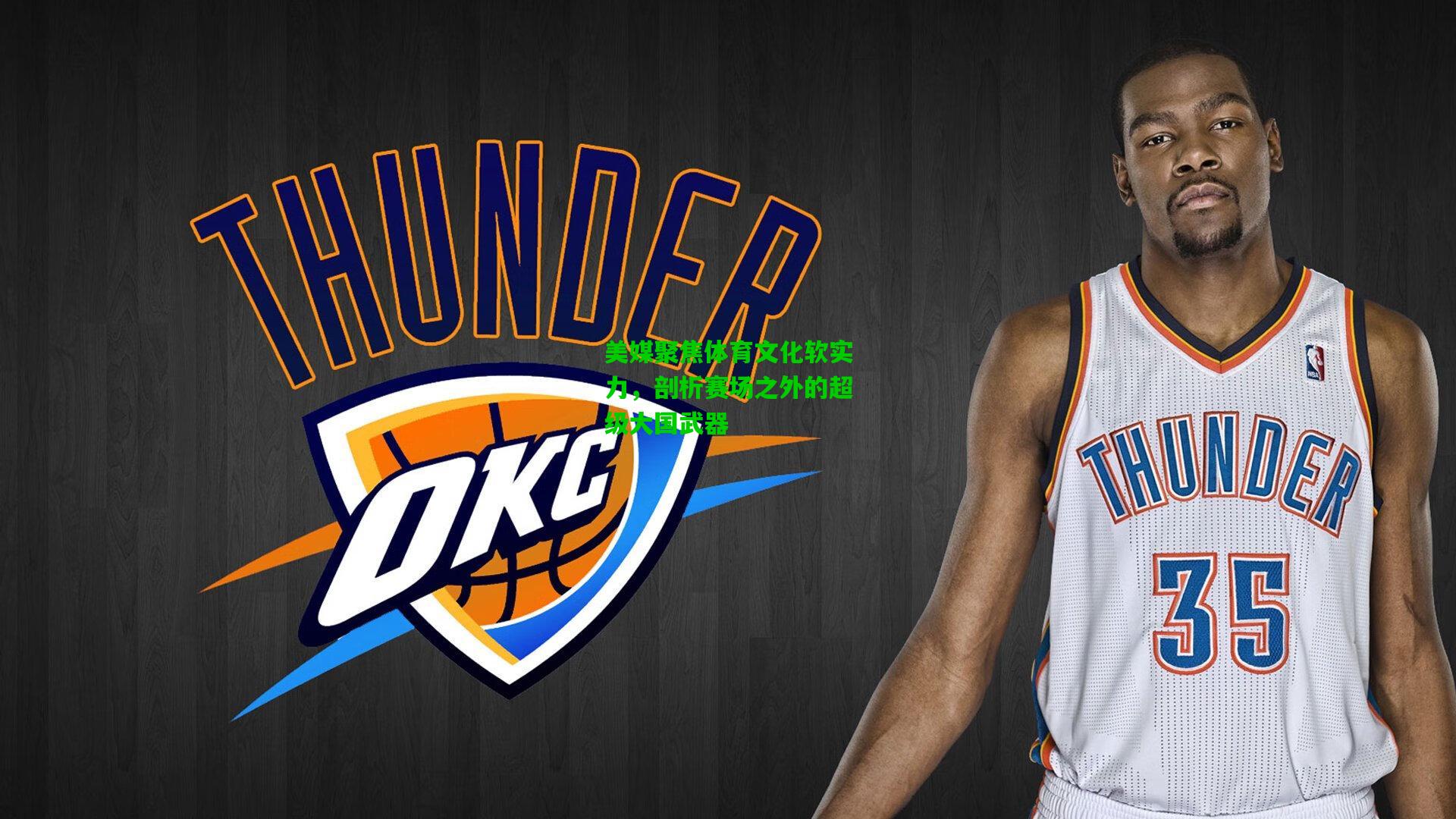 美媒聚焦体育文化软实力,剖析赛场之外的超级大国武器