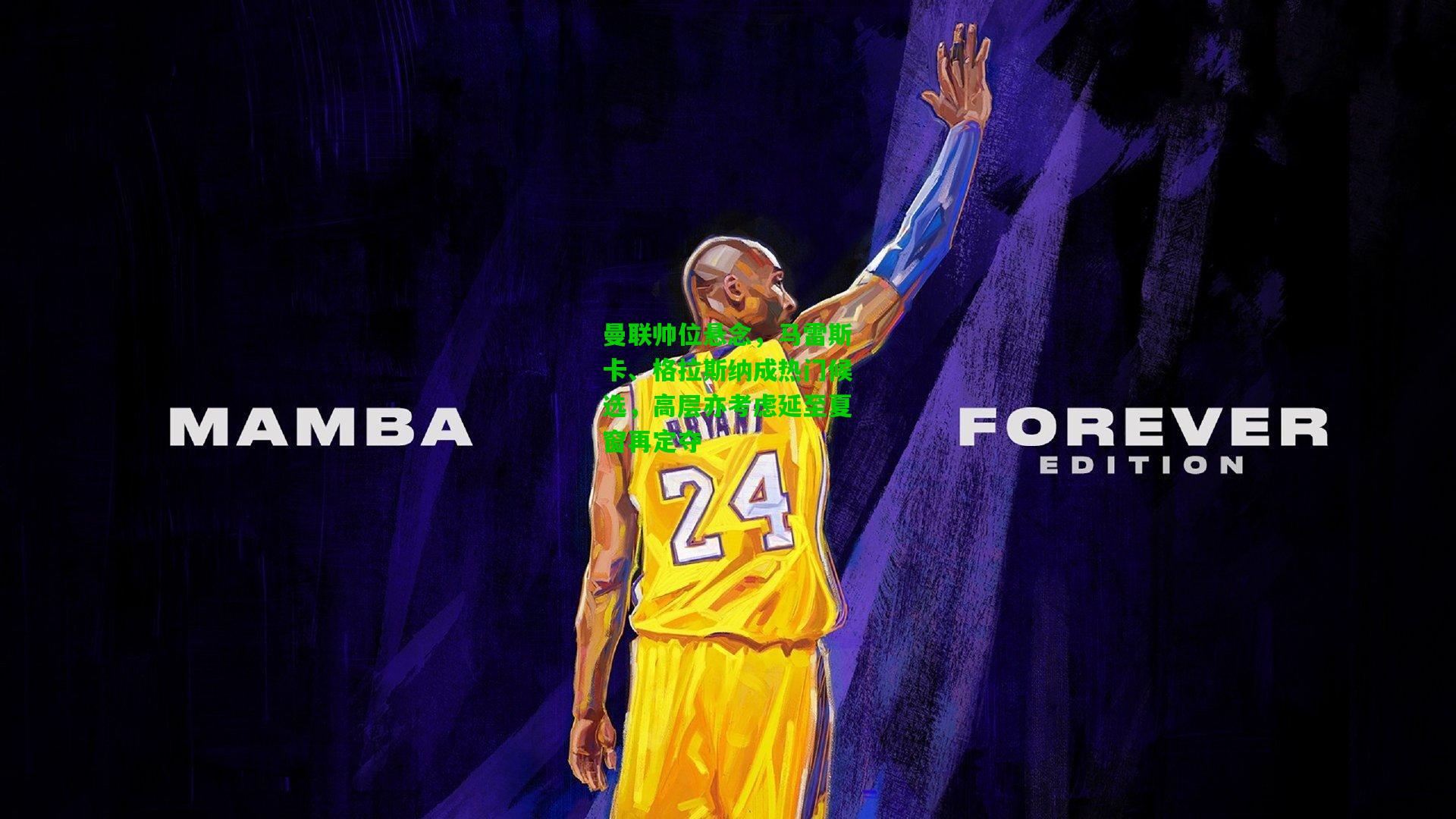 曼联帅位悬念，马雷斯卡、格拉斯纳成热门候选，高层亦考虑延至夏窗再定夺