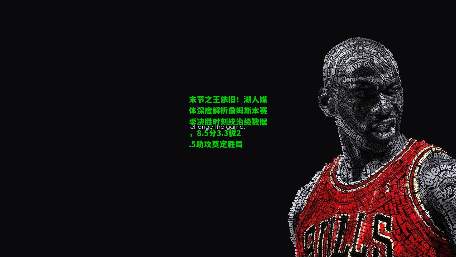 末节之王依旧!湖人媒体深度解析詹姆斯本赛季决胜时刻统治级数据,8.5分3.3板2.5助攻奠定胜局