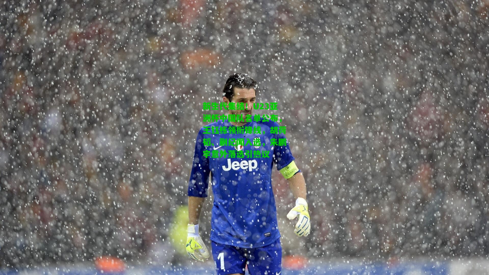 新生代集结！U23亚洲杯中国队名单公布，王钰栋领衔锋线，胡荷韬、蒯纪闻入选，朱鹏宇意外落选引热议